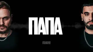 ♛DAVEED&HOZIAS - ПАПА (official audio)