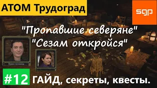 #12 "Сезам откройся" и "Пропавшие северяне". Атом РПГ Трудоград прохождение, гайд, геймплей, квесты