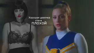 Хорошая девочка || Betty Cooper