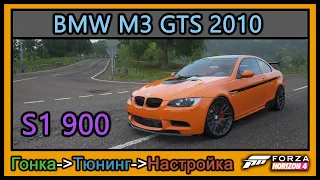 BMW M3 GTS 2010 | Тюнинг | S1 900 | Forza Horizon 4 |