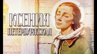 Дух Санкт-Петербурга. Почти мистическая история. #КсенияПетербуржская #Гарат #ШколаСорадение