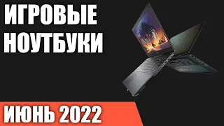 ТОП—7. Лучшие игровые ноутбуки. Июнь 2022 года. Рейтинг!