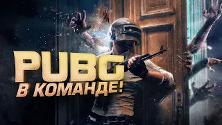 PUBG В КОМАНДЕ - ТАКОГО НЕ БЫЛО ДАВНО!