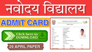 navodaya admit card 2023 class 6 | Navodaya Vidyalaya ADMIT CARD Download | Navodaya admit card 2023