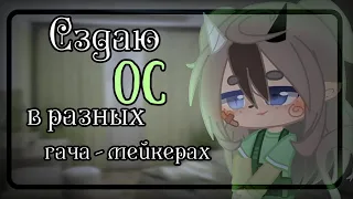 Создаю ос в разных гача-мейкерах 🗞️ gacha club , life studio 🎥