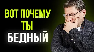 Почему одни ЗАРАБАТЫВАЮТ МИЛЛИОНЫ а ДРУГИЕ В ДОЛГАХ ? Михаил Лабковский