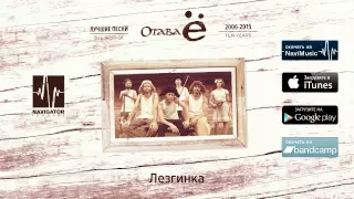 Отава Ё - Лезгинка (Лучшие песни 2006-2015. Audio)