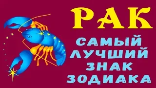 РАК - ЛУЧШИЙ ЗНАК ЗОДИАКА! Идеальный Друг! Будет Защищать вас и Заботиться о вас всегда Гороскоп Рак