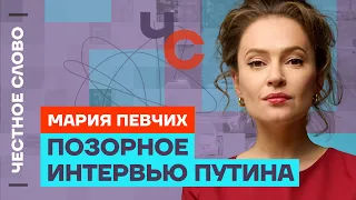 Певчих про интервью Путина, Мизулину, Чубайса и Надеждина 🎙️ Честное слово с Марией Певчих