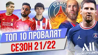 ТОП 10 Провалят сезон 21/22