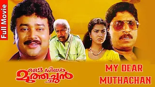 My Dear Muthachan Malayalam Full Movie | Super Hit Movie Malayalam | Jayaram | Thilakan