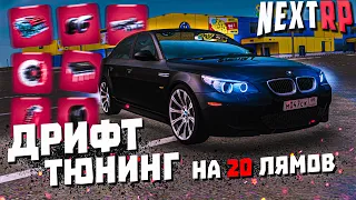 ТЮНИНГ BMW M5 E60 на 20.000.000 $ НЕКСТ РП ! НА КОПИИ NEXTRP! / MTA ᴴᴰ 1440p