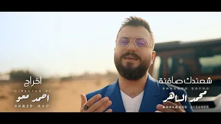 محمد الساهر شعندك صافنة / Mohammed AL-saher Shaendk Safna (Video Clip)