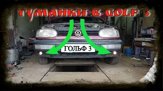 туманки в гольф 3 Golf 3 Подключение