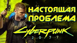 Настоящая проблема Cyberpunk 2077