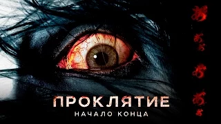 Проклятие: Начало конца - Официальный трейлер