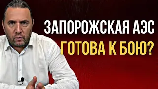 Запорожская АЭС готова к бою?