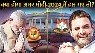 क्या होगा अगर BJP  के हाथ से निकल जाए देश की सत्ता ? | What If BJP Loses Lok Sabha Election 2024 ?