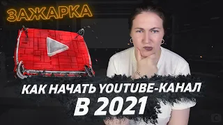 КАК СОЗДАТЬ КАНАЛ на YouTube (пошаговая инструкция для новичков) за 5 минут