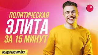 ЕГЭЛЕНД | ПОЛИТИЧЕСКАЯ ЭЛИТА ЗА 15 МИНУТ | САНЧЕС ОБЩЕСТВОЗНАЙКА