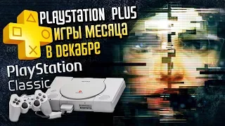 Обзор Подписки Playstation Plus | Игры за Декабрь 2018 | Конкурс на Playstation Classic