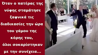 Ο μπαμπάς της νύφης σταματάει ξαφνικά το γάμο. Αυτό που έκανε στη συνέχεια ...