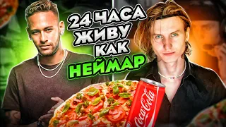 24 ЧАСА Живу Как НЕЙМАР ЧЕЛЛЕНДЖ | СЕКРЕТЫ ТЕХНИКИ, ПИТАНИЕ , КС ГО !