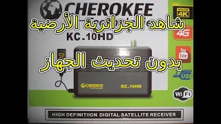 إدخال الأرضية الجزائرية في جهاز CHEROKEE KC-10Hd