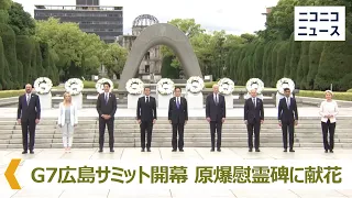 【G7広島サミット2023】各国首脳が原爆慰霊碑に献花 / G7 Hiroshima Summit