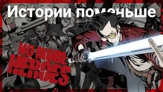 Истории поменьше 2 ● No More Heroes: Heroes Paradise