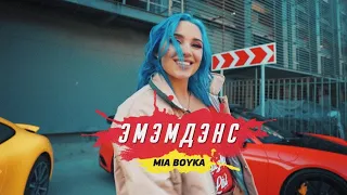 Мия Бойка-эмэмденс||клип