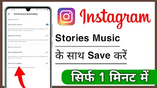 How To Save Instagram Stories With Music, Instagram Story Music Ke Sath Save Kare 2024