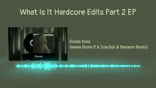 Клава Кока - Химия (Коля П & Sonchyk & Филипп Remix)