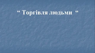 8мі. Аудіоурок з основ здоров'я "Торгівля людьми"