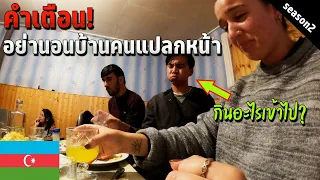 🇦🇿 EP.4 เปิดประสบการณ์นอนบ้านคนท้องถิ่น อาเซอร์ไบจาน | Don't sleep in stranger house like this!