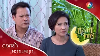 หนูพิมพ์ไม่ใช่พิมพ์ชนกของตาพีทหรอก แม่มีหลักฐาน! | ตอกย้ำความสนุก หลงเงาจันทร์ EP.16 | Ch7HD