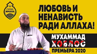 Мухаммад Хоблос - Любовь и ненависть ради Аллаха! Премьера 2020