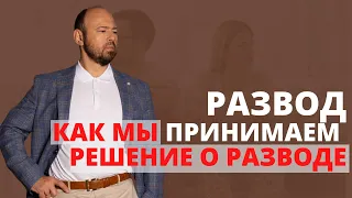 РАЗВОД/ КАК МЫ ПРИНИМАЕМ РЕШЕНИЕ О РАЗВОДЕ/Психология отношений.