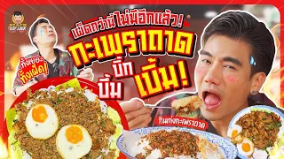 ท้าความเผ็ดกับกะเพราถาดเบิ้ม เผ็ดระดับมหาลัย เผ็ดสะใจ กับกินเก่งกะเพราถาด | PEACH EAT LAEK