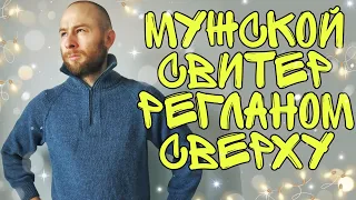 Как связать мужской свитер на молнии регланом сверху спицами || подробный мастер класс || мк