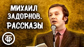 Михаил Задорнов. Рассказы "Замечательный день" и "Аутогенная тренировка" (1983)