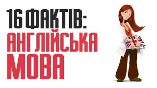 16 найцікавіших фактів про англійську мову