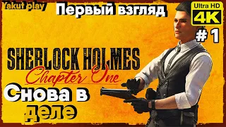 Sherlock Holmes Chapter One  [2021] ep 1 Снова В Деле  [4k 60ᶠᵖˢ] [rus]