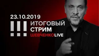 Итоговый стрим 23.10.2019 Африканские страсти российской власти