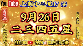 9月26日 | 今彩539 | 二三四五星 | 今彩539預測 | 🎊上期中二星⭐1️⃣7️⃣⭐3️⃣8️⃣🎊| 9/26今彩539預測推薦號碼 | 電腦運算程式 |歡迎訂閱| 紅螞蟻539