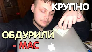 ОПЯТЬ ОБДУРИЛИ. ПРОДАЛИ ЗГОРІВШИЙ MACBOOK!