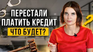 Что будет, если вы перестали платить кредит? Как не платить кредит законно // Банкротство