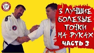 3 лучшие болевые точки на руке.  Кюшо джитсу. Часть 3