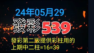 發彩第二版提供彩柱用的上期中二柱=16=39