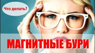 Магнитные бури и как от них защититься? Аномальная погода. Климатические изменения. Выпуск 79